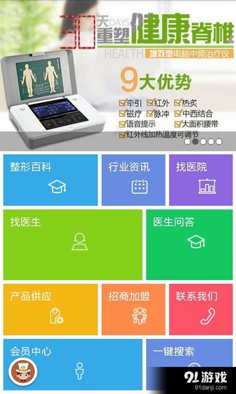 医疗整形信息服务平台 安卓版V1.3在91手游网发布，提供专业生活美容服务指南